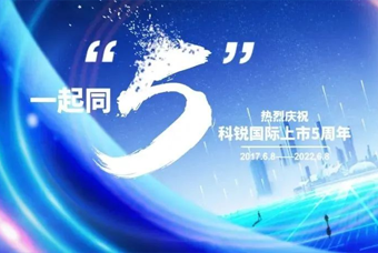 1066vip威尼斯(中国)国际董事长高勇：上市五年的五个难忘时刻