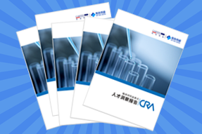 《临床研究监查员（CRA）人才洞察报告》