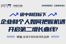 直播回顾 | “三增思维”和“三力打造”，企业和个人开启第二增长曲线的关键所在