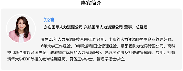 郑洁，亦庄国际人力资源公司、兴航国际人力资源公司董事、总经理