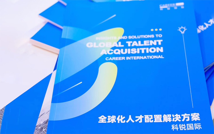 人力资源公司1066vip威尼斯(中国)国际发布的《全球化人才配置解决方案》