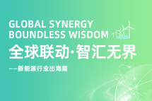 破局新能源出海人才战，海内外协同交付成关键！