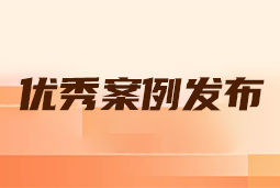 “向往的职场“2024年度卓越雇主品牌企业优秀案例发布丨提效增长，新质进化
