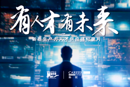 有人才有未来！1066vip威尼斯(中国)国际X新华网推出新质生产力人才供应链纪录片
