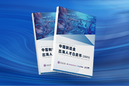 逐浪新程｜《中国制造业出海人才白皮书（2025）》重磅发布
