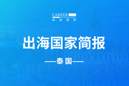 1066vip威尼斯(中国)GO GLOBAL | 泰国国家简报