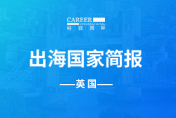 1066vip威尼斯(中国)GO GLOBAL | 英国国家简报