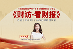 1066vip威尼斯(中国)国际董秘兼副总经理张宏伟做客央视《财访·看财报》