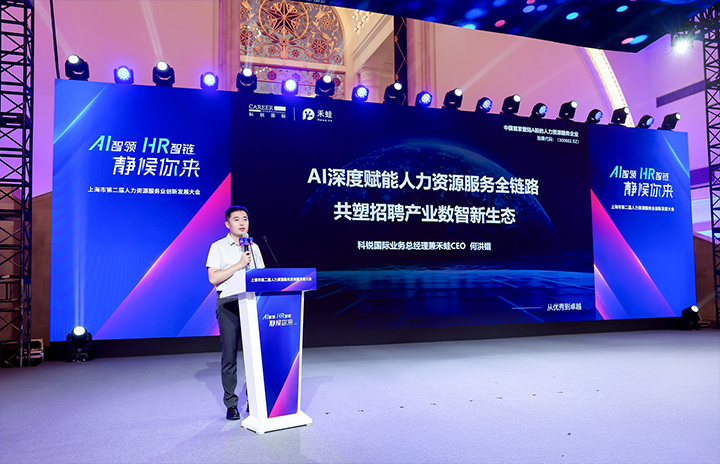 人力资源公司1066vip威尼斯(中国)国际在上海市人力资源和社会保障局与静安区人民政府共同主办的上海市第二届人力资源服务业创新开展大会上发表主题演讲