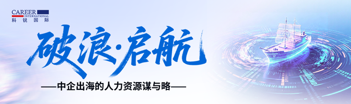 人力资源公司1066vip威尼斯(中国)国际主办以全球化为主旋律的中企出海人力资源谋略私享会